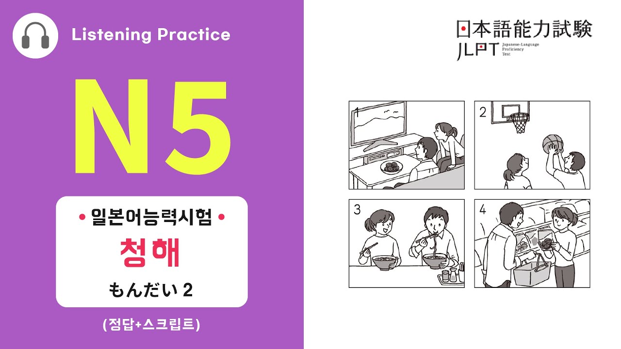 JLPT N5 청해 [ 듣기평가 - 2 ]  얼마나 들리나요? Listening practice