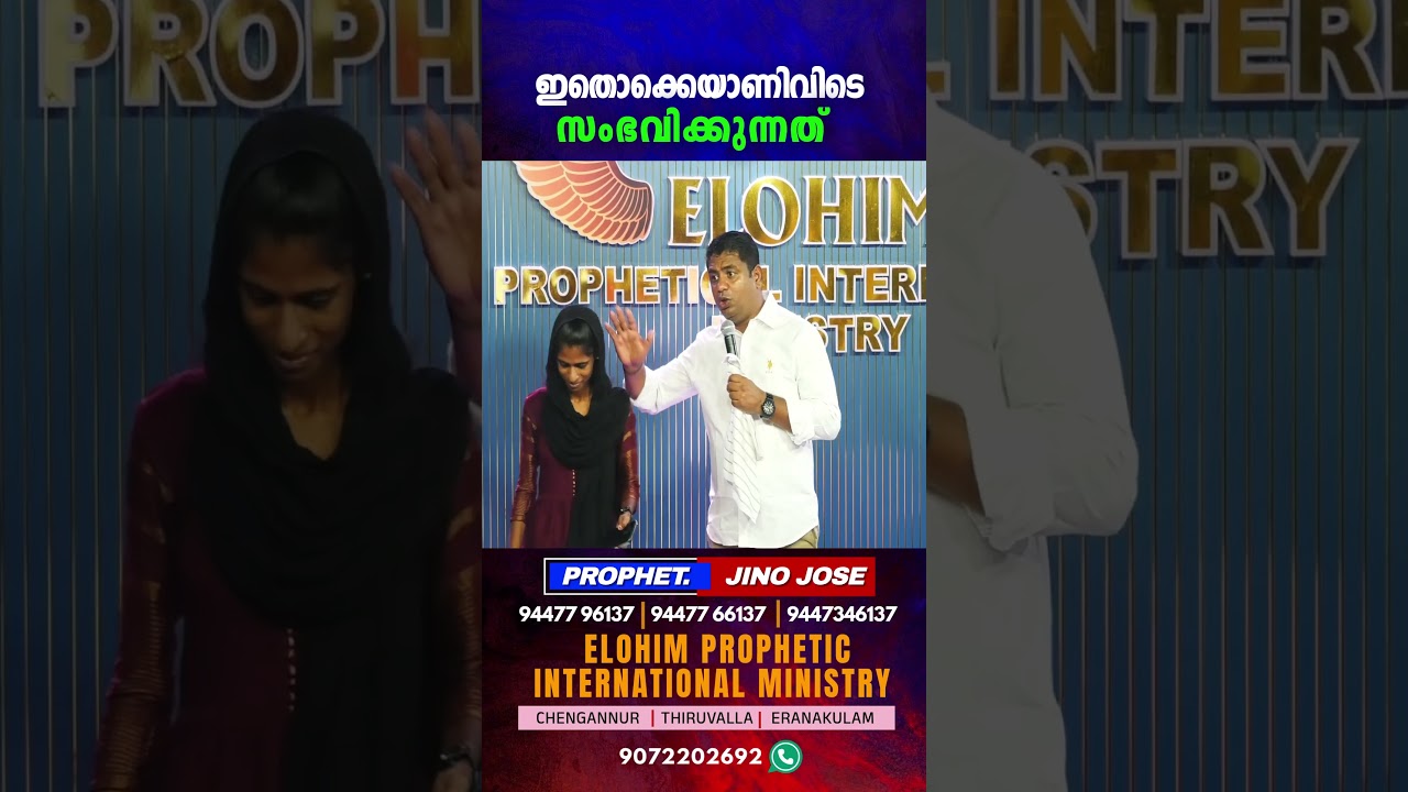 ഇങ്ങനെയൊക്കെയാണ് കാര്യങ്ങൾ #pastor  #viralreels #christianmessage #viralshort | Prophet: JINO JOSE