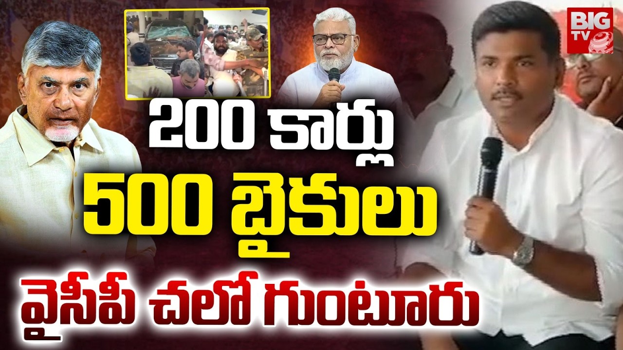 వైసీపీ చలో గుంటూరు | YCP Chalo Guntur Protest In With Ambati | BIG TV