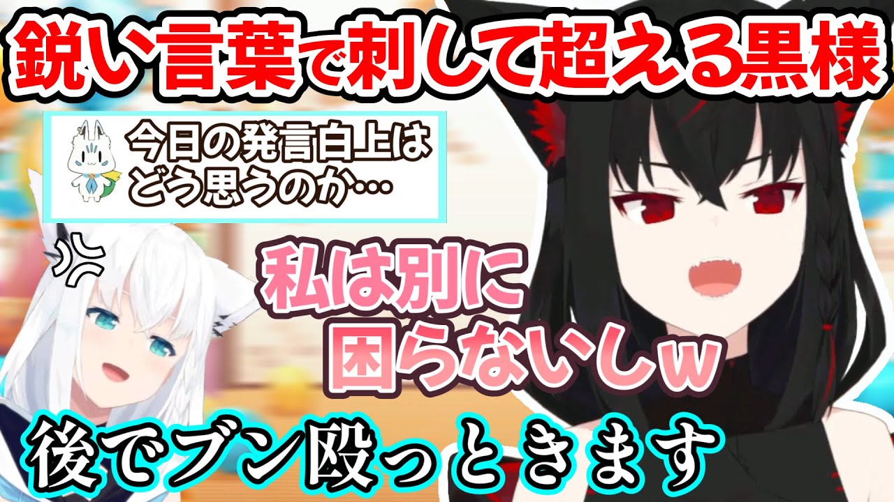 次々と鋭い言葉でリスナーを殴っていく久々の黒上フブキ様と、最後に全力で謝罪する白上フブキさんｗ【黒上フブキ/切り抜き/ホロライブ/白上フブキ】