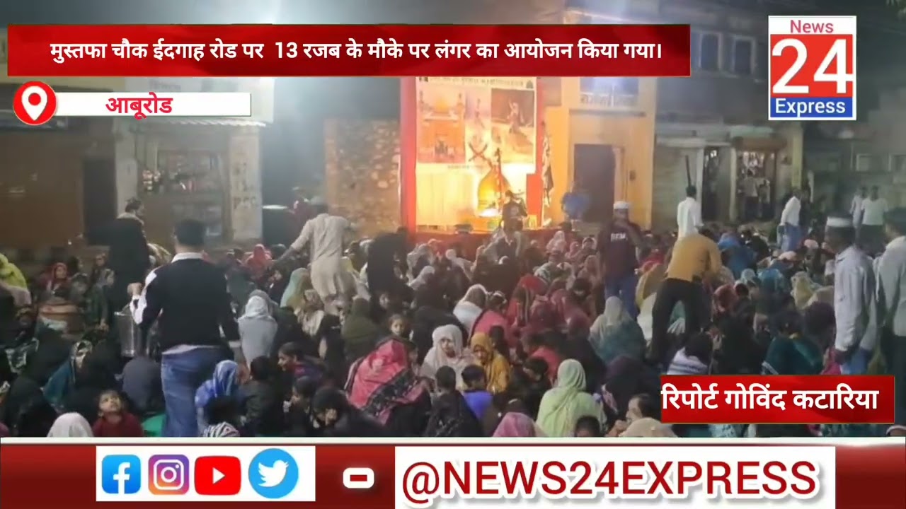 आबूरोड : मुस्तफा चौक ईदगाह रोड पर  13 रजब के मौके पर लंगर का आयोजन किया गया।
