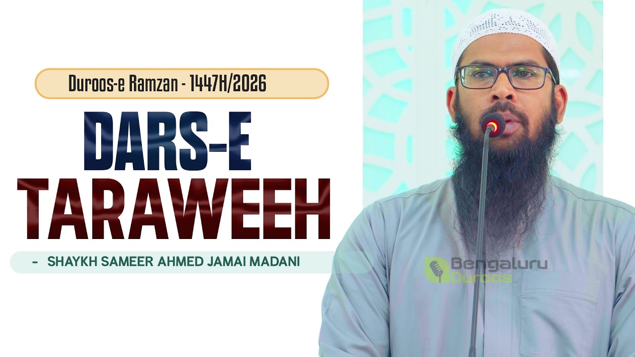 Duroos-e Ramzan - 1447H/2026 | Batil Tareeqe Se Logon Ka Maal Na Khayen | Shaykh Sameer Jamai Madani