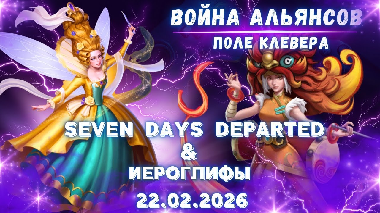Seven Days Departed & Иероглифы // Поле клевера // Empires & Puzzles