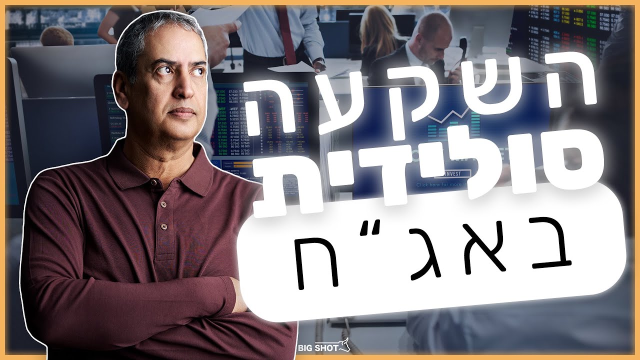 איך אפשר לעשות 7%-6% מהשקעה סולידית באג