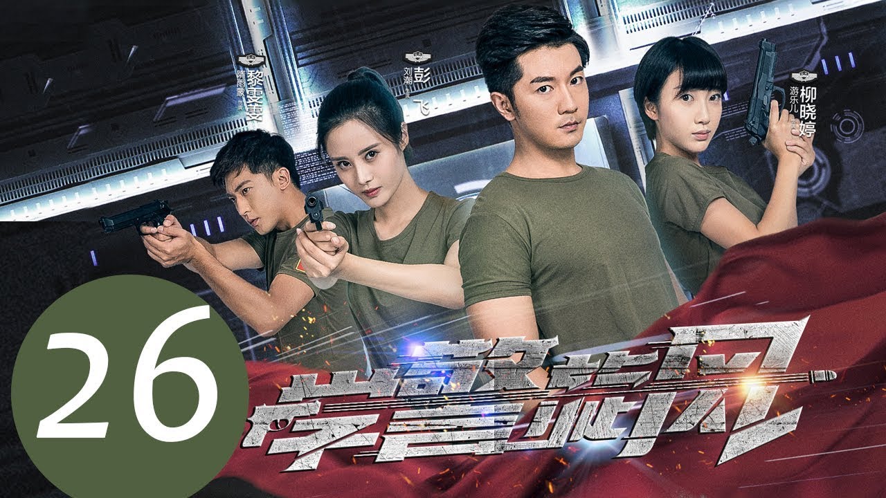 《学警旋风》EP26&mdash;&mdash;主演：刘潮，隋雨蒙，李柏谊