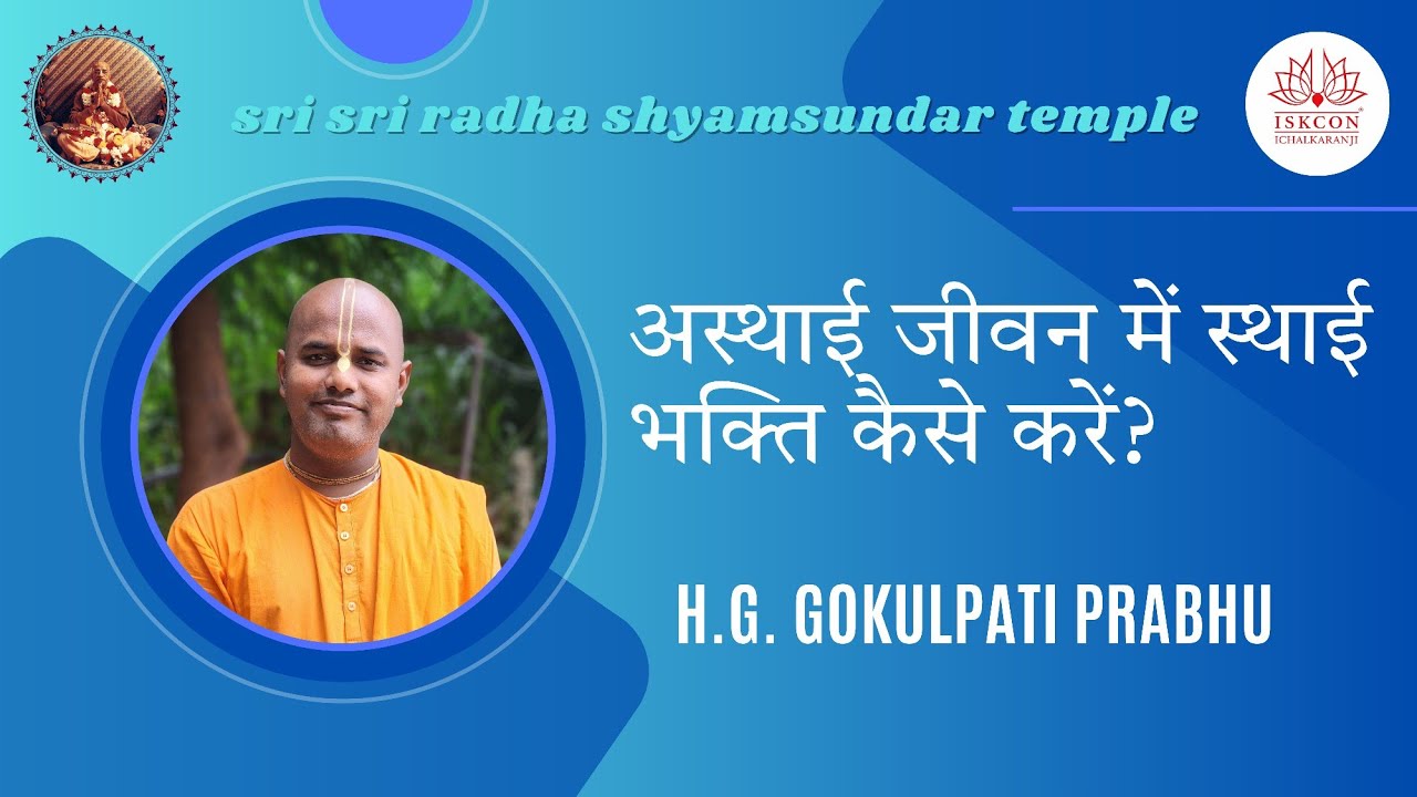 अस्थाई जीवन में स्थाई भक्ति कैसे करें? | HG Gokulpati Prabhu | ISKCON Ichalkaranji 