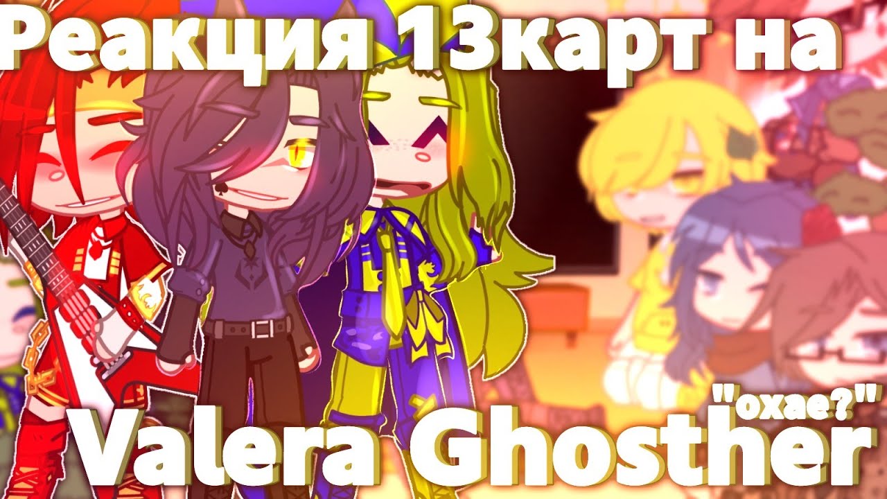 ♦️//РЕАКЦИЯ 13КАРТ НА [Valera Ghosther]//+Джо//Охае?//Ч.О//♠️ #13картреакция #13карт #гача