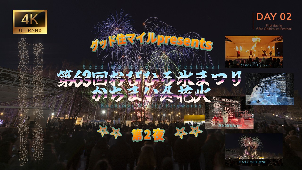 冬花火 第63回おびひろ氷まつり かちまい冬花火DAY２