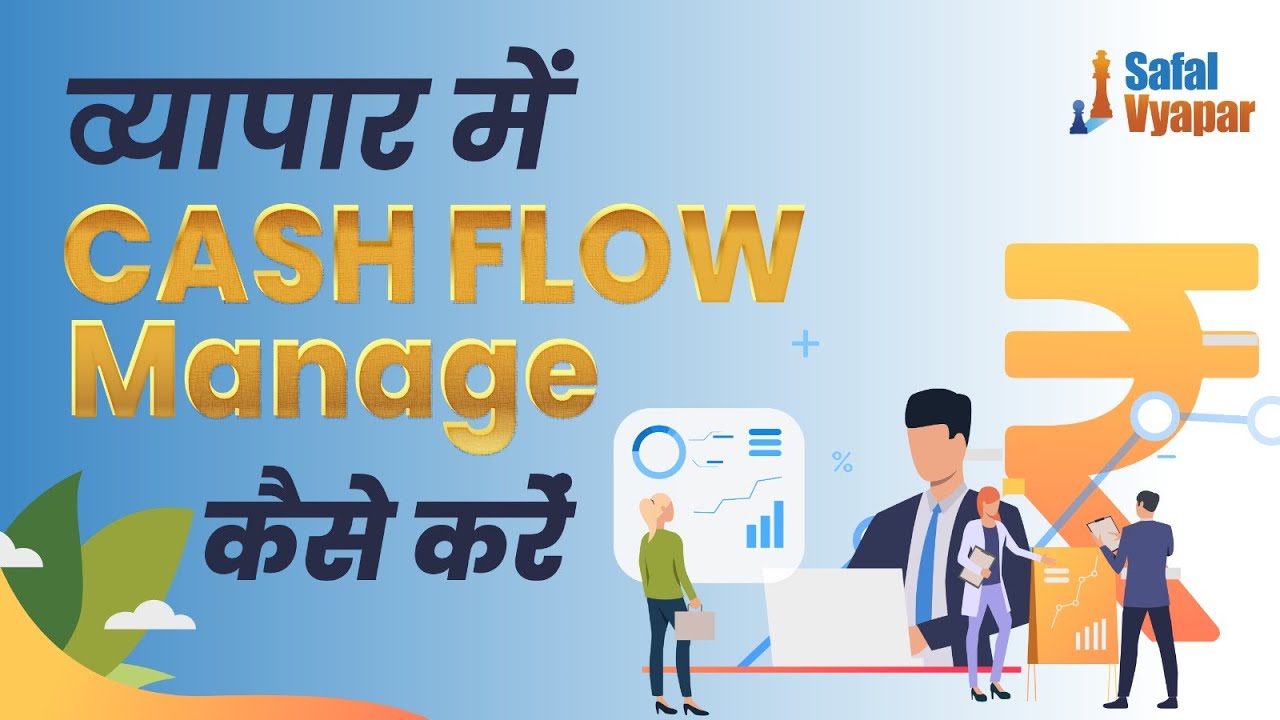 How to Manage Cash Flow in Business | व्यापार में CASH FLOW Manage कैसे करें