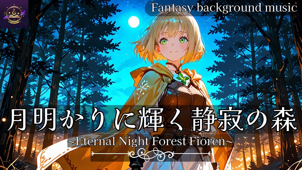 リラックスBGM・ファンタジーBGM｜常夜の森フィオレン｜Fioren, Eternal Night Forest｜Fantasy Relax Music【作業用、リラックス、癒し】