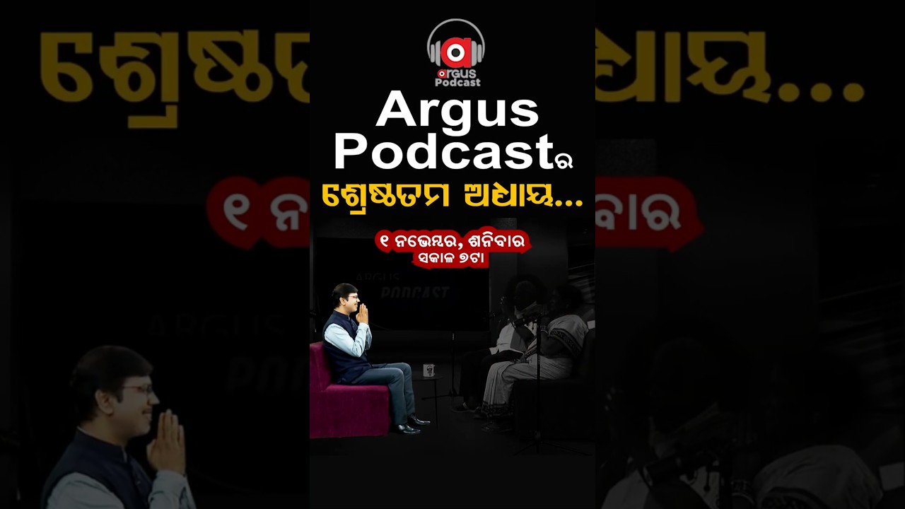 Argus Podcastର ଶ୍ରେଷ୍ଠତମ ଅଧ୍ୟାୟ... | Argus Digital