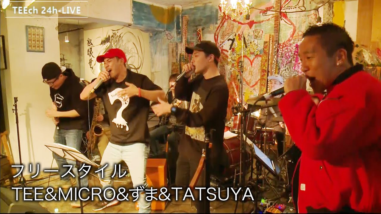 フリースタイル/TEE&MICRO&ずま&TATSUYA【TEEチャンネル 3月15～16日 24時間生ライブ配信】