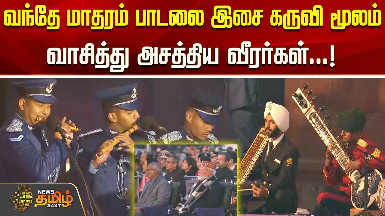வந்தே மாதரம் பாடலை இசை கருவி மூலம் வாசித்து அசத்திய வீரர்கள்...! VANDHE MATHARAM SONG | Delhi