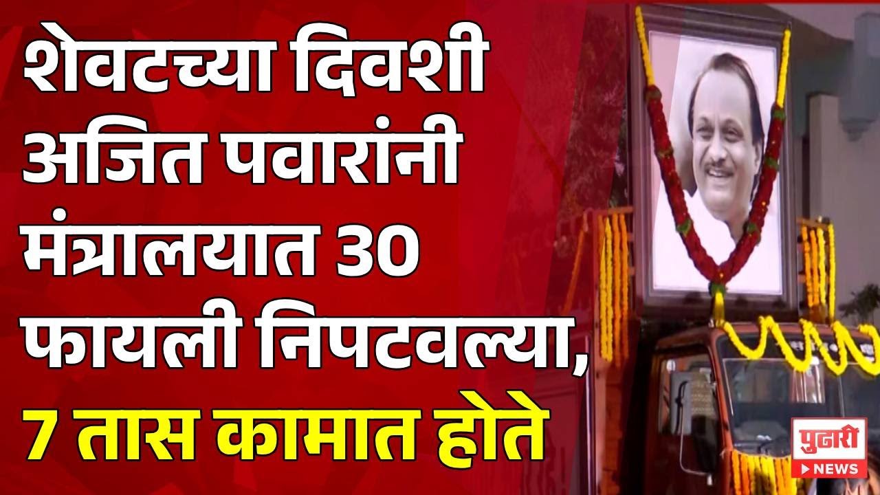 Pudhari News | थोड्याच वेळात अजित पवारांची अंत्ययात्रा निघणार #ajitpawar