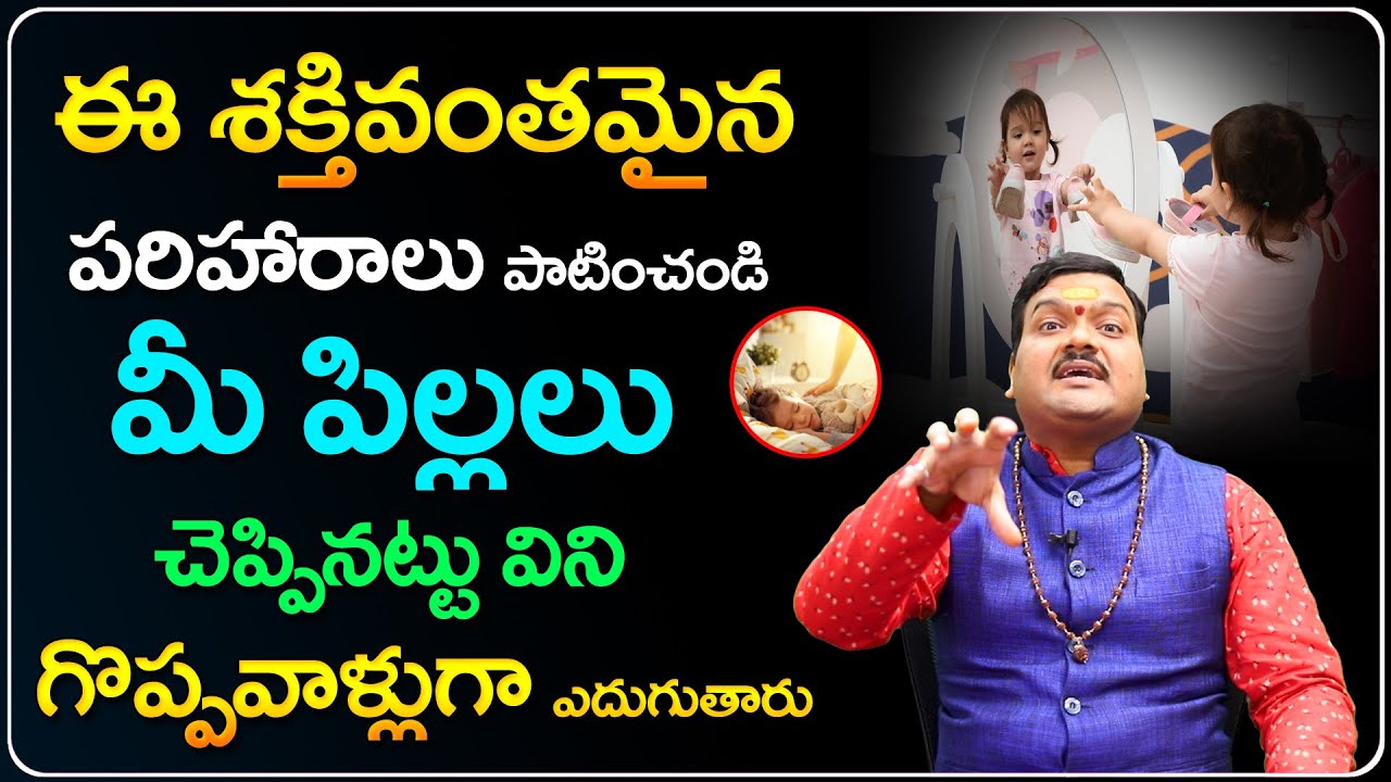 మీ పిల్లలు గొప్పగా ఎదగాలంటే... | Machiraju Kiran Kumar Astrology Remedies for Children Life