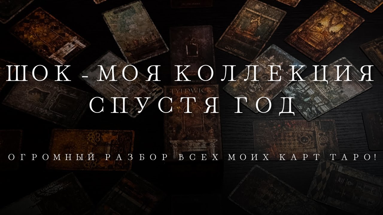Эта коллекция вышла из-под контроля 😳 Разбор шкафа с Таро + новые сокровища