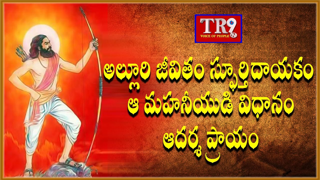special program: విప్లవ బాణం అల్లూరి ప్రత్యేక కథనం ||#tr9tv #tr9news