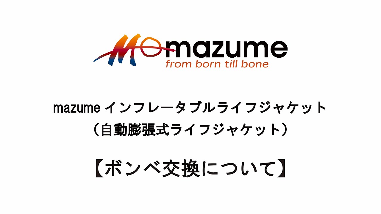 mazume 自動膨張式ライフジャケットのボンベ交換とたたみ方【腰巻きタイプ】