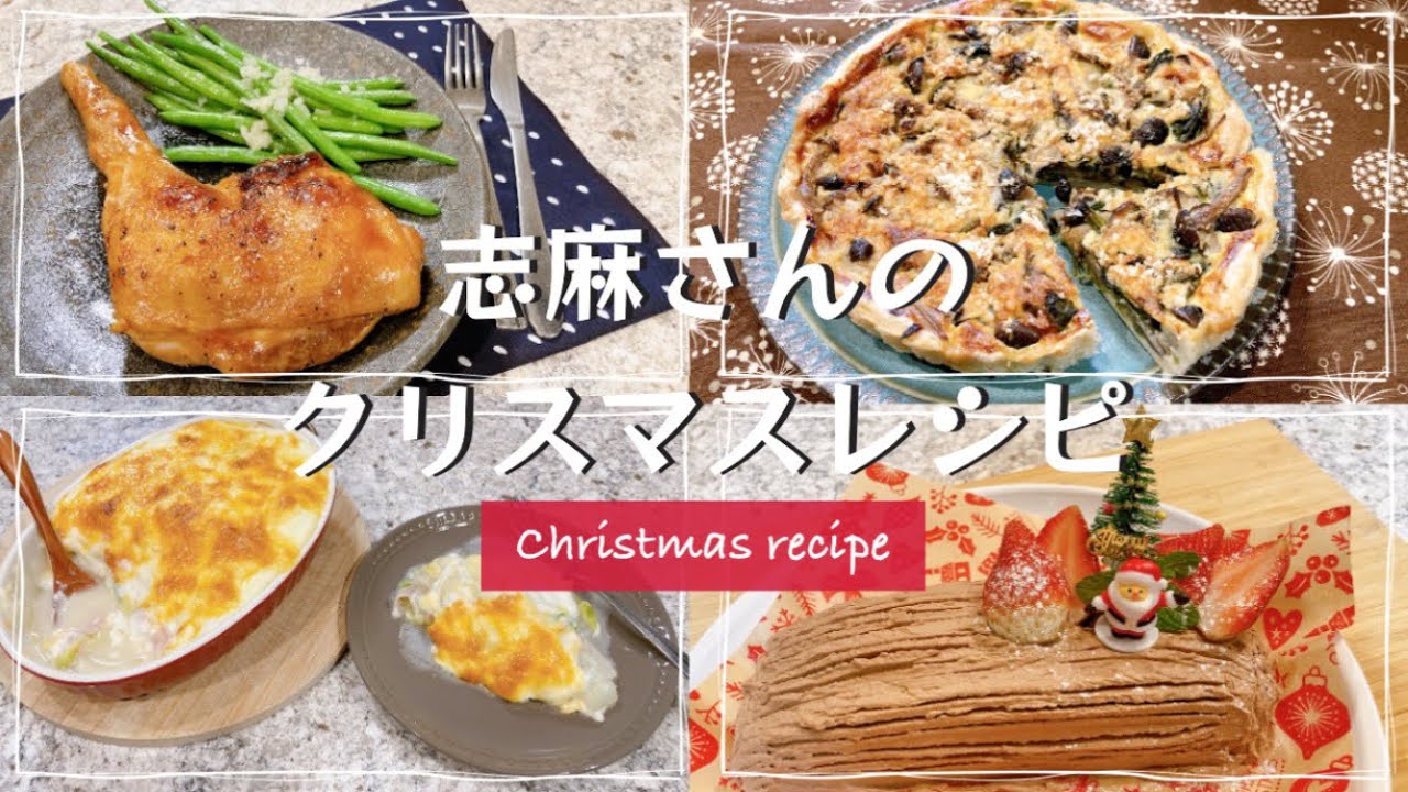 志麻さんのクリスマスレシピ4品まとめ ローストチキン ほうれん草ときのこのキッシュ ベーコンと白菜のグラタン ブッシュドノエル クリスマス料理 チキン タサン志麻 沸騰ワード１０