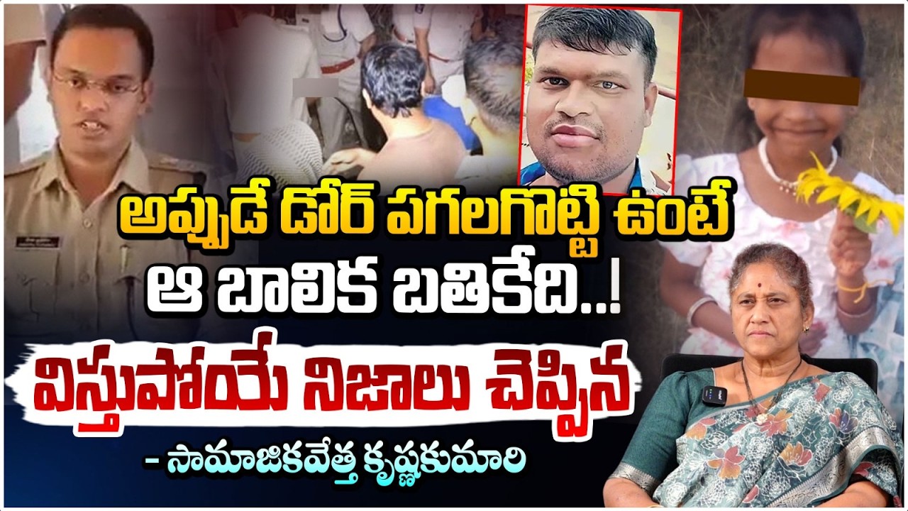 అప్పుడే డోర్ పగలగొట్టి ఉంటే ఆ బాలిక బతికేది..! | Madanapalle Girl Incident | Krishna Kumari | RED TV