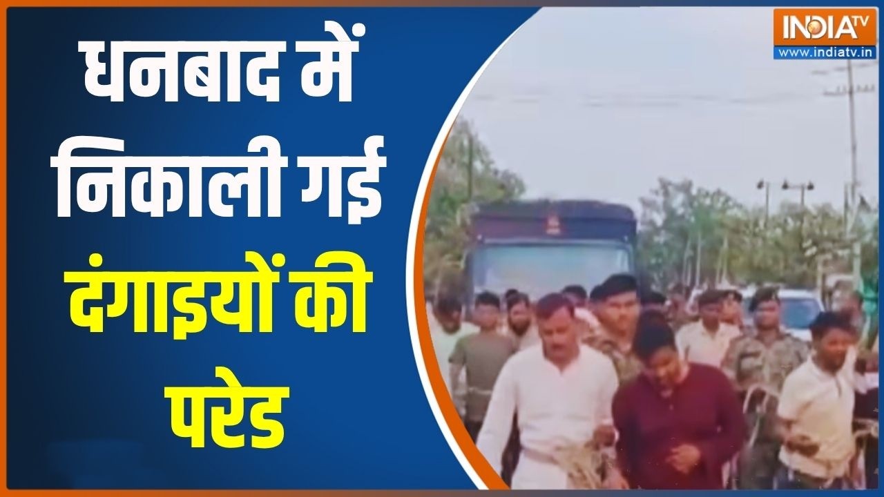 Dhanbad Latest News: धनबाद में दंगाइयों की परेड.. शहर उमड़ पड़ा | Ramnavami | India TV