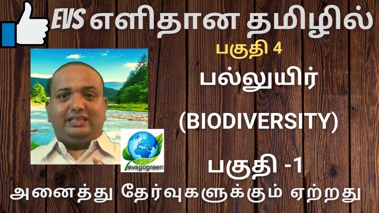 பல்லுயிர் (Biodiversity) பகுதி 4:  சுற்றுச்சூழல் மற்றும் பல்லுயிர்