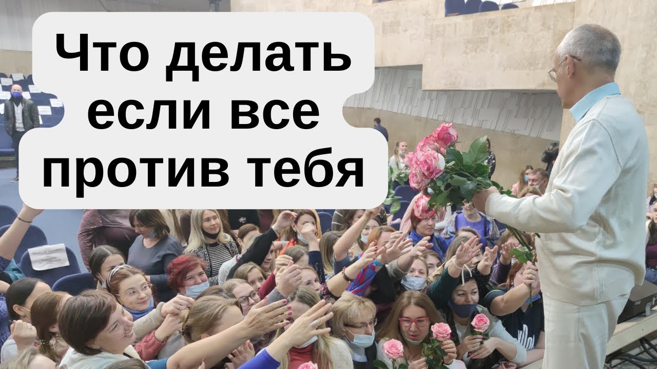 Что делать если все против тебя