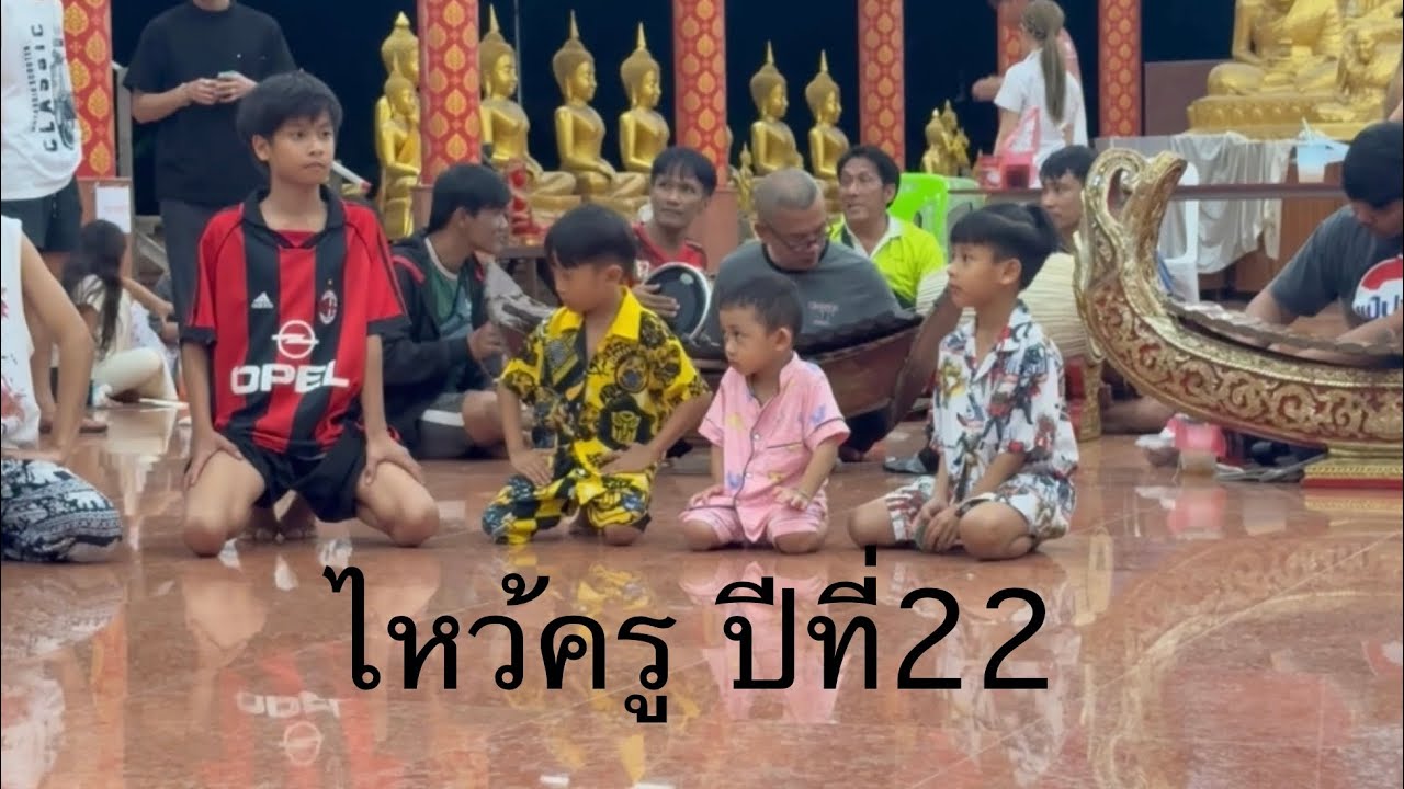 ซ้อมงานไหว้ครู ปีที่ 22