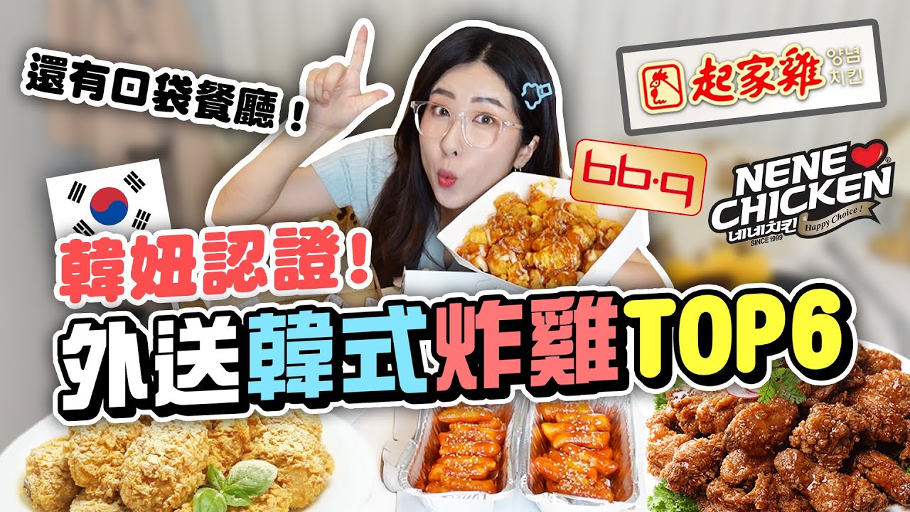 【正韓餐廳#8】 韓國人公開外送韓式炸雞口袋名單🍗連鎖店，一般餐廳都有!! 起家雞，NeNe Chicken，BB.Q等等 | 有璟嘿喲  | 韓國人住在台灣