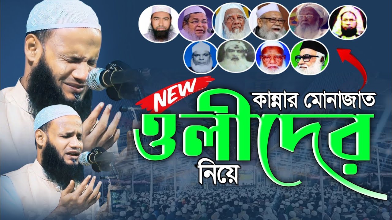 ওলীদের জন্য কান্নার মোনাজাত | মুফতি মুশাহিদ ক্বাসিমী মৌলভীবাজার | munajat | mufti mushahid qasemi