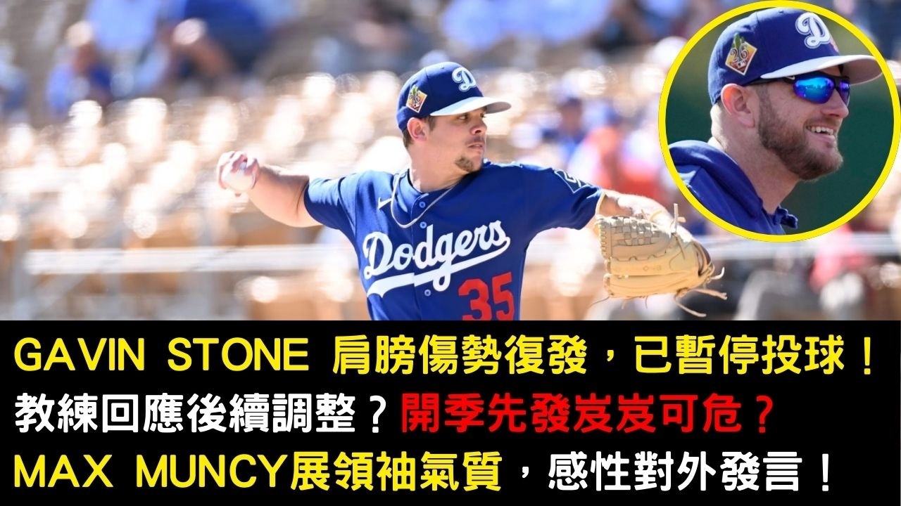 Gavin Stone 肩膀傷勢復發，已暫停投球！教練回應後續調整？開季先發岌岌可危？Max Muncy展領袖氣質，感性對外發言！