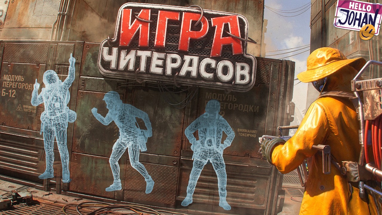 Откуда столько читеров ( ARC Raiders )