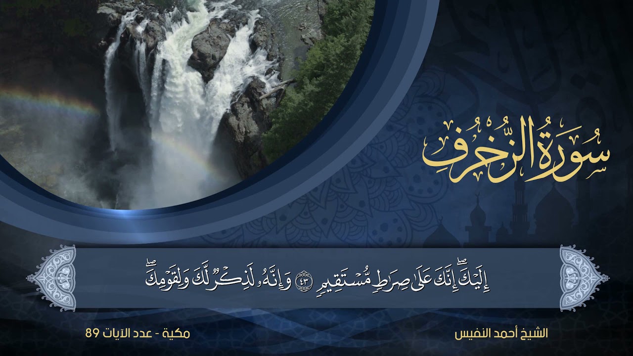 43 | سورة الزخرف | الشيخ أحمد النفيس