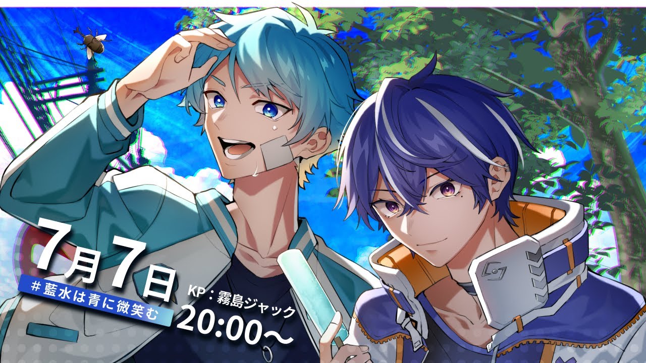 クトゥルフ神話TRPG「実験体δは青に微笑む」【 #藍水は青に微笑む 】