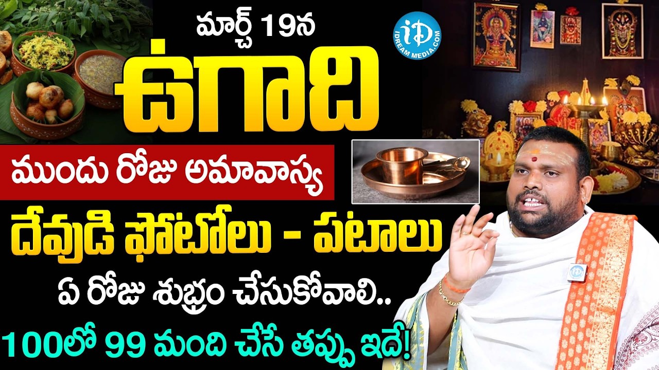 Pavan Kumar Sharma About Ugadhi Pooja Vidhanam & Do's & Don'ts Telugu | Dharmasandehalu | iDream