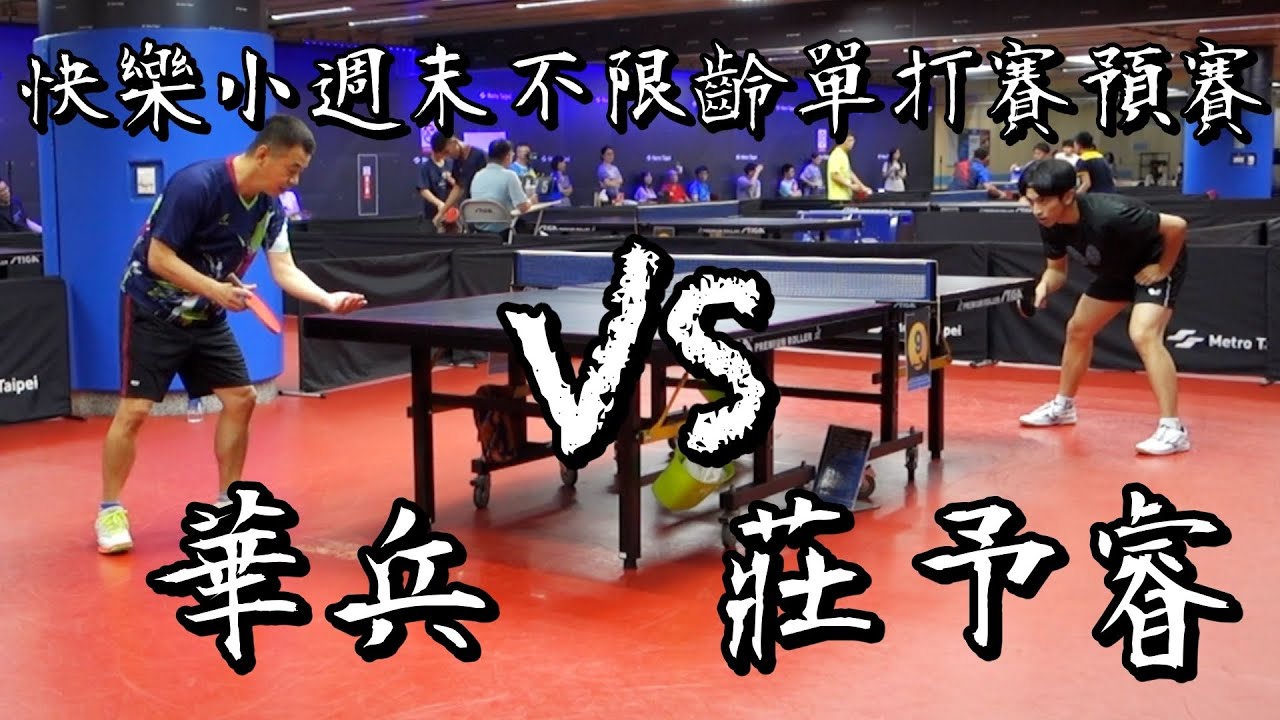 【2025快樂小週末】七月不限齡單打賽預賽華兵 vs 莊予睿