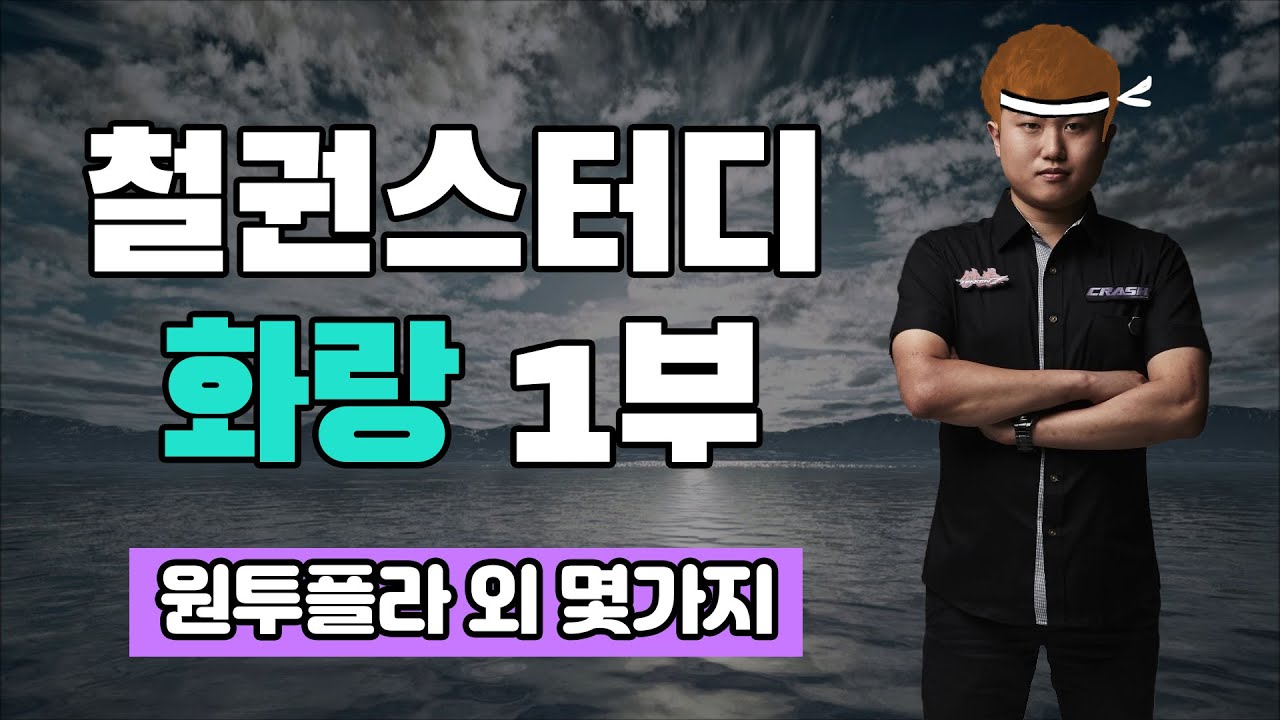 [게임하는망자] 철권스터디 - 화랑편 1부 -