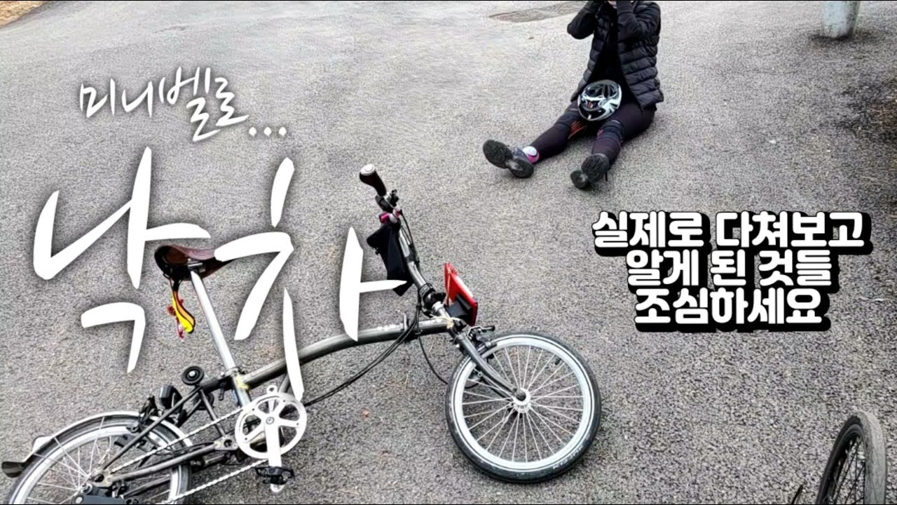 미니벨로 낙차의 이유 / 자전거 탈때 가볍게 생각하시면 안됩니다 / 경험해보고 알게 된 것들