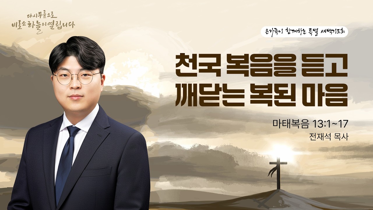 [온가족 세이레 특별새벽기도회] | 천국 복음을 듣고 깨닫는 복된 마음 ( 마태복음 13장 1절-17절 ) | ㅣ전재석 목사 | 2026. 2. 12