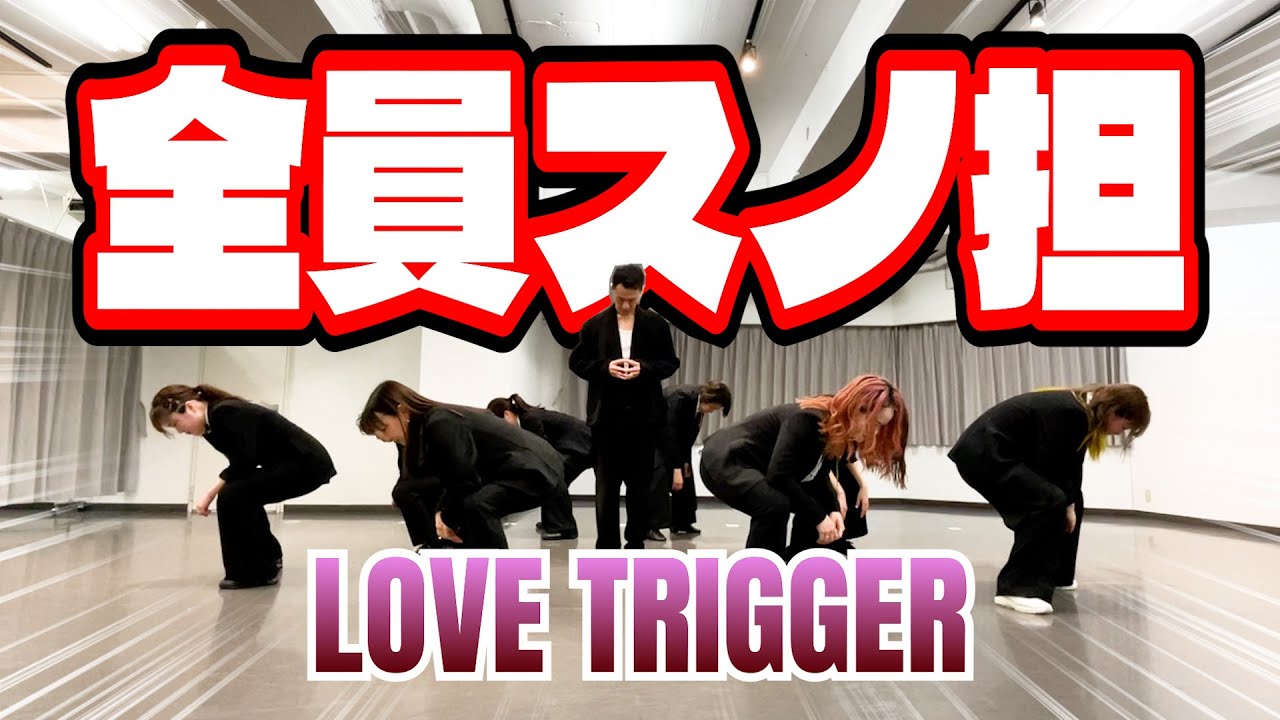 【DANCE COVER】現役プロダンサーがスノ担さんと「SnowMan/LOVE TRIGGER 」をガチで踊ってみました！