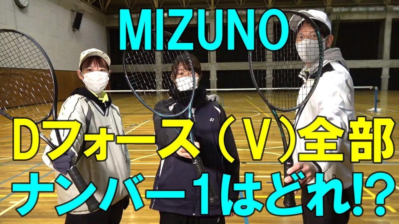【ソフトテニス】　MIZUNO Dフォース（V）全部　ナンバー1はどれ？