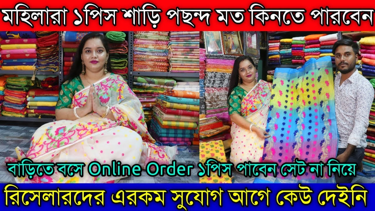 বাড়িতে বসে ১পিস শাড়ি কিনতে পারবেন।রিসেলার দের এই অফার প্রথমবার,Kundu Saree House
