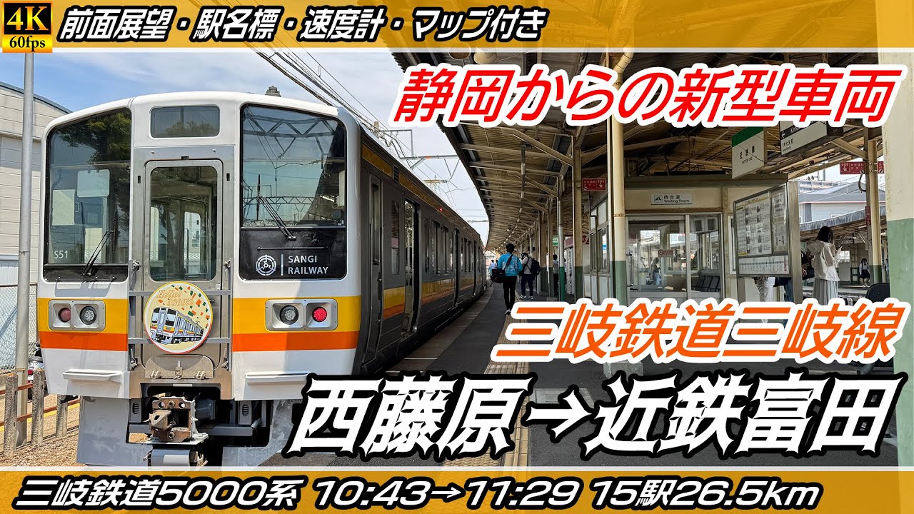 【4K60fps前面展望】三岐鉄道5000系 三岐鉄道三岐線 前面展望 西藤原→近鉄富田【駅名標&速度計付き前面展望】