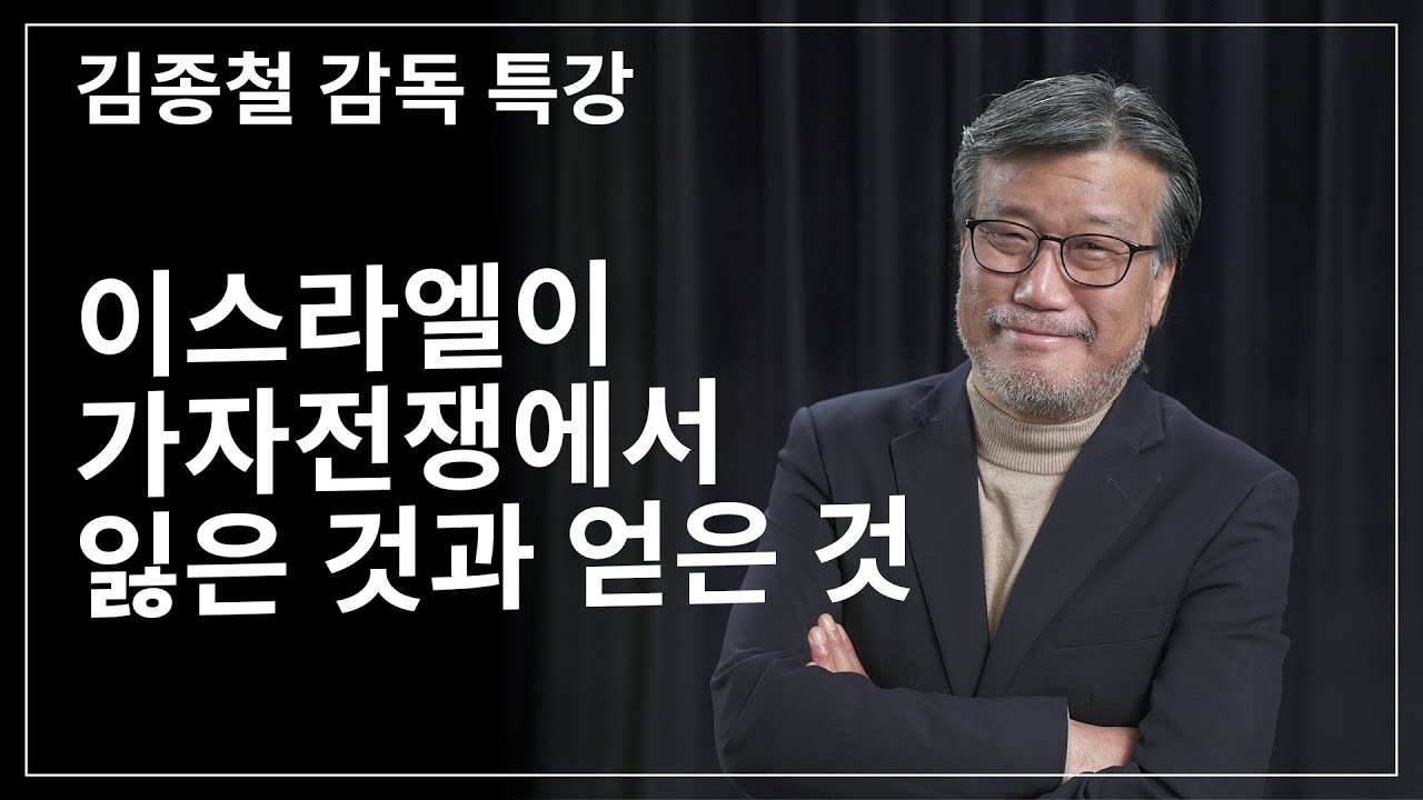 브래드 특강 - 이스라엘이 가자전쟁에서 잃은 것과 얻은 것