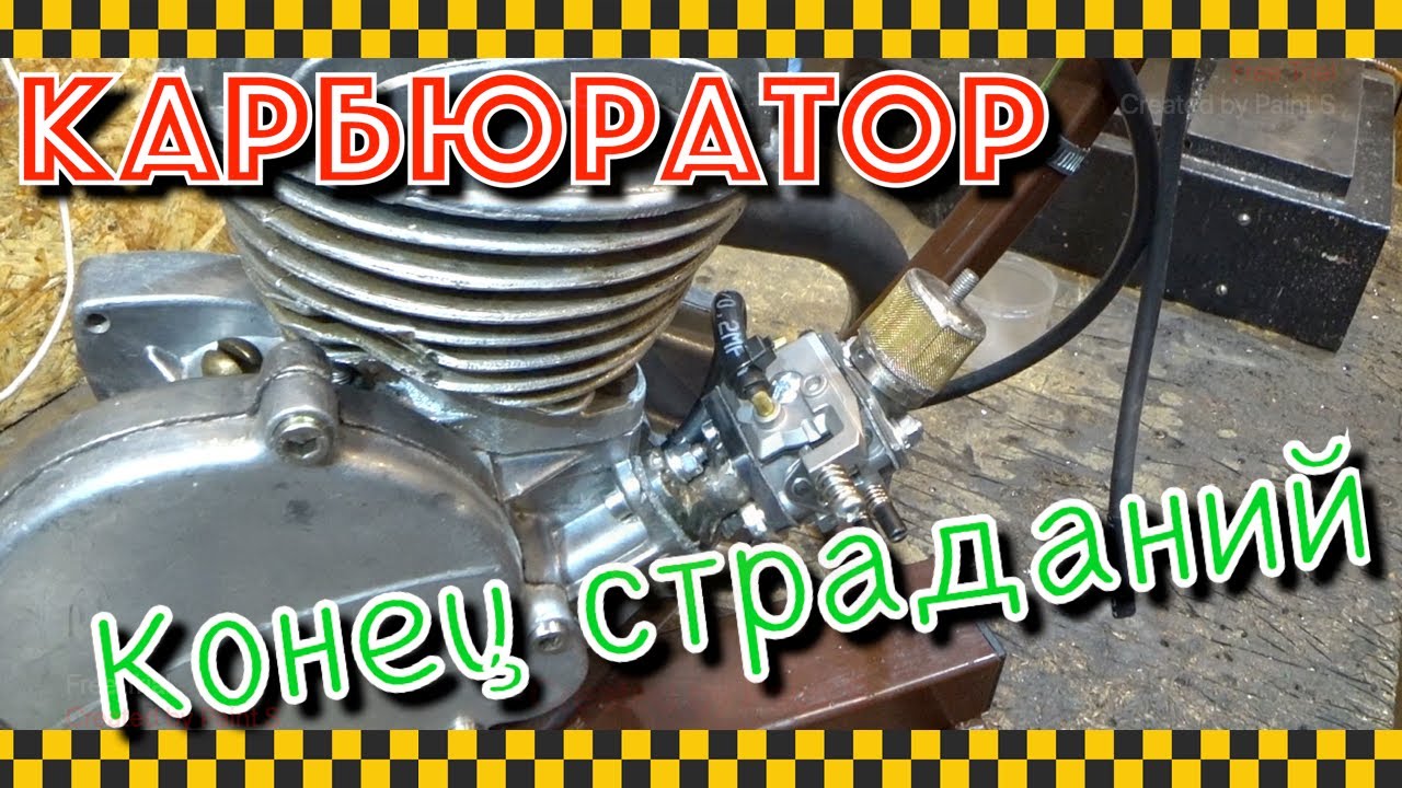 Современный мембранный карбюратор на ретро-мотор.