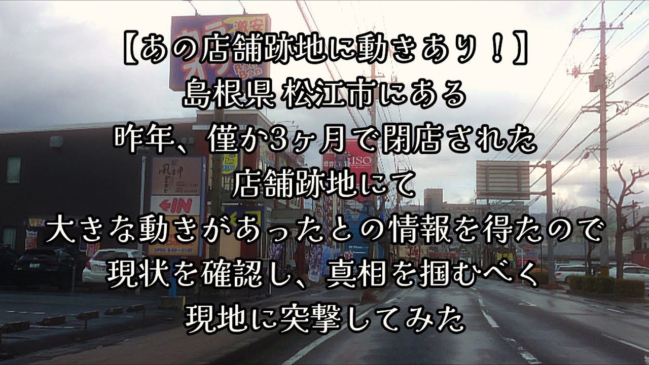 #1037【あの店舗跡地に動きあり！】島根県松江市にある、昨年 僅か3ヶ月で閉店された店舗跡地にて、大きな動きがあったとの情報を得たので、現状を確認し真相を掴むべく、現地に突撃してみた！