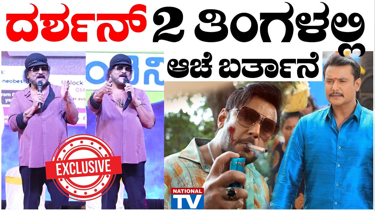 Ravichandran : ದರ್ಶನ್ 2 ತಿಂಗಳಲ್ಲಿ ಆಚೆ ಬರ್ತಾನೆ | DBoss | National TV