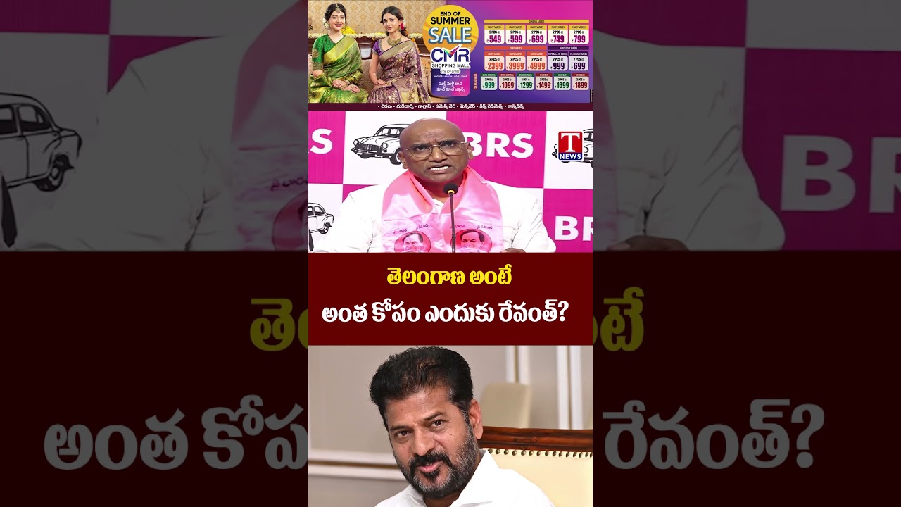 తెలంగాణ అంటే  అంత కోపం ఎందుకు రేవంత్#tnews