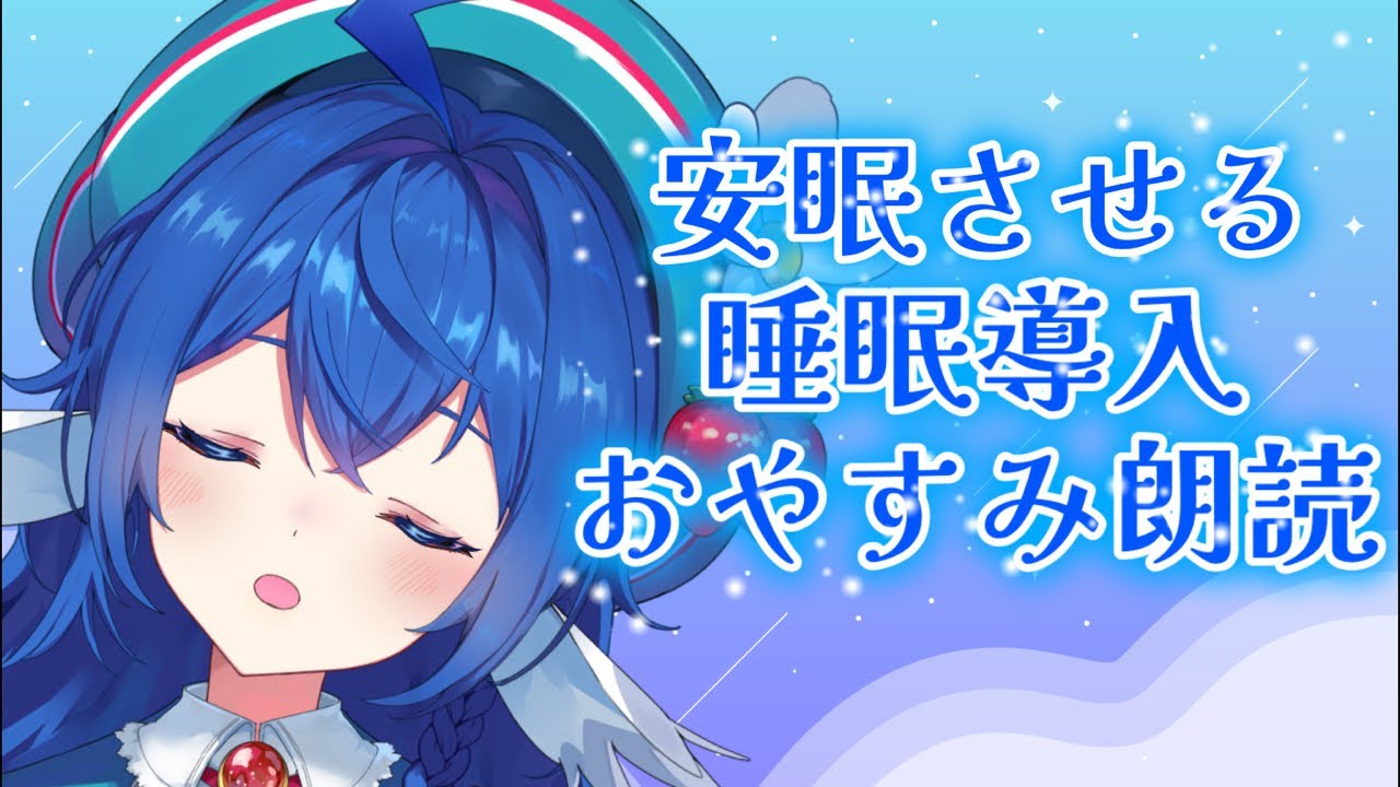 【睡眠導入/朗読】疲れた心身を癒やす安眠朗読🌙【栃宮るりは/ユニプロ】