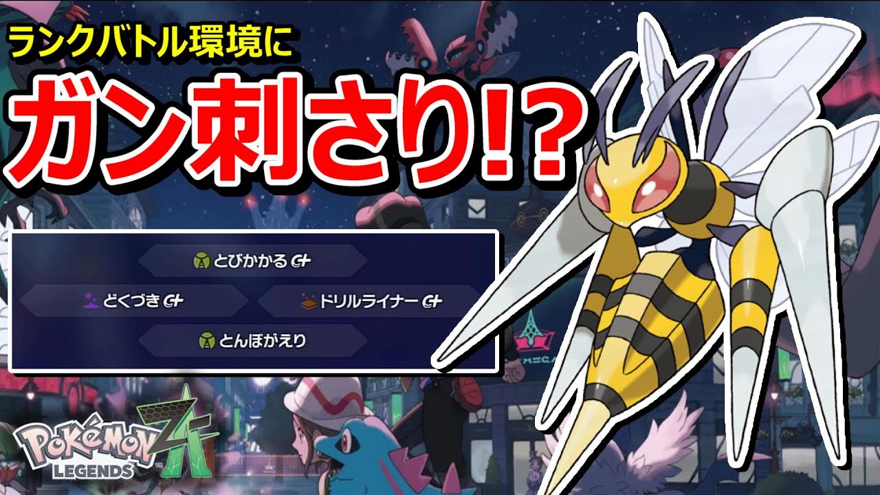 【ポケモンZA】必見！！メガスピアーがランクバトルで強ポケを次々となぎ倒す！！【Pokémon LEGENDS Z-A】【対戦実況】【ランクバトル】